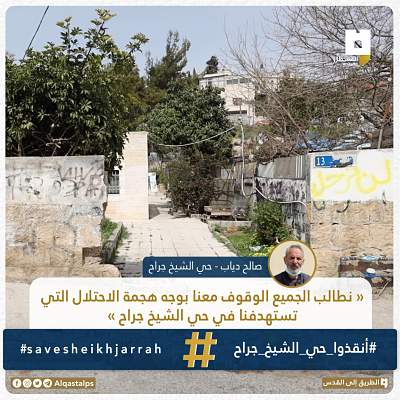 Les revendications de la communauté de Sheikh Jarrah contre le nettoyage ethnique à Jérusalem